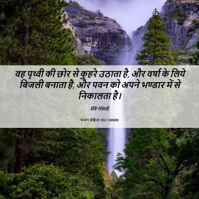 Picture 06 - भजन संहिता 135:7 HINIRV - वह पृथ्वी की छोर से - Bible Verse Picture
