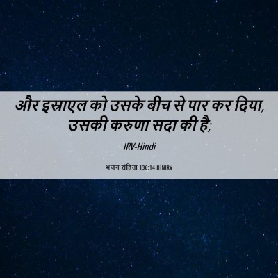 Picture 06 - भजन संहिता 136:14 HINIRV - और इस्राएल को उसके - Bible Verse Picture