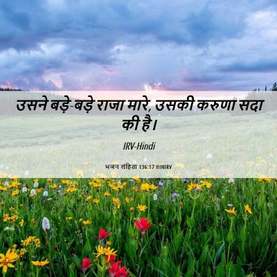 Picture 06 - भजन संहिता 136:17 HINIRV - उसने बड़े-बड़े - Bible Verse Picture