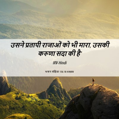 Picture 06 - भजन संहिता 136:18 HINIRV - उसने प्रतापी - Bible Verse Picture