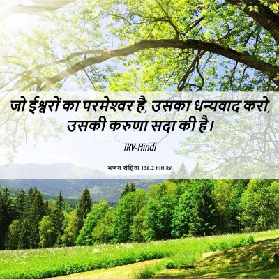 Picture 06 - भजन संहिता 136:2 HINIRV - जो ईश्वरों का - Bible Verse Picture