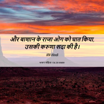 Picture 06 - भजन संहिता 136:20 HINIRV - और बाशान के राजा ओग - Bible Verse Picture