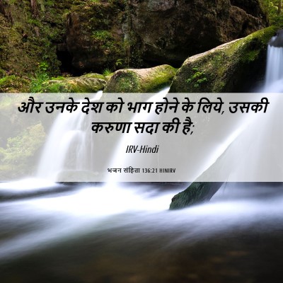 Picture 06 - भजन संहिता 136:21 HINIRV - और उनके देश को भाग - Bible Verse Picture