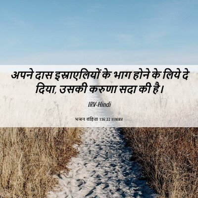 Picture 06 - भजन संहिता 136:22 HINIRV - अपने दास - Bible Verse Picture