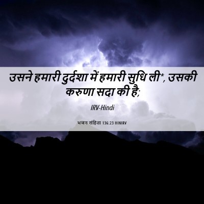Picture 06 - भजन संहिता 136:23 HINIRV - उसने हमारी - Bible Verse Picture
