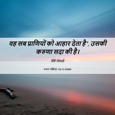 Picture 06 - भजन संहिता 136:25 HINIRV - वह सब प्राणियों को - Bible Verse Picture