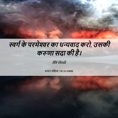 Picture 06 - भजन संहिता 136:26 HINIRV - स्वर्ग के - Bible Verse Picture