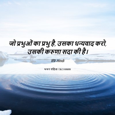 Picture 06 - भजन संहिता 136:3 HINIRV - जो प्रभुओं का - Bible Verse Picture