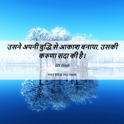 Picture 06 - भजन संहिता 136:5 HINIRV - उसने अपनी बुद्धि - Bible Verse Picture