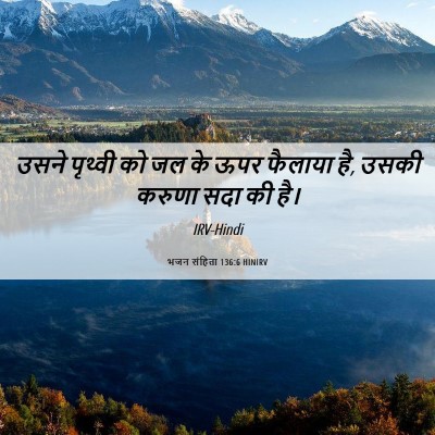 Picture 06 - भजन संहिता 136:6 HINIRV - उसने पृथ्वी को जल - Bible Verse Picture