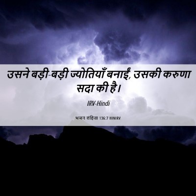 Picture 06 - भजन संहिता 136:7 HINIRV - उसने बड़ी-बड़ी - Bible Verse Picture