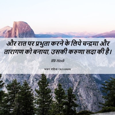 Picture 06 - भजन संहिता 136:9 HINIRV - और रात पर प्रभुता - Bible Verse Picture