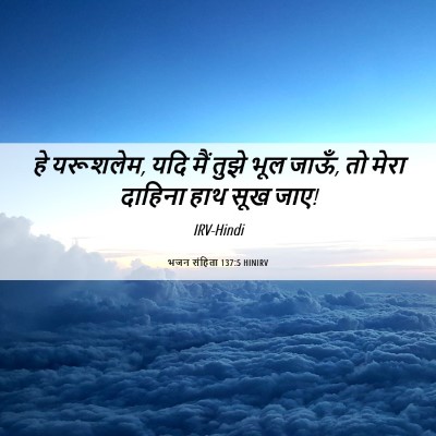 Picture 06 - भजन संहिता 137:5 HINIRV - हे यरूशलेम, यदि मैं - Bible Verse Picture