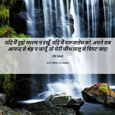 Picture 06 - भजन संहिता 137:6 HINIRV - यदि मैं तुझे स्मरण - Bible Verse Picture