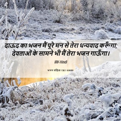 Picture 06 - भजन संहिता 138:1 HINIRV - दाऊद का भजन मैं - Bible Verse Picture