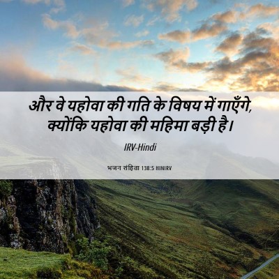 Picture 06 - भजन संहिता 138:5 HINIRV - और वे यहोवा की गति - Bible Verse Picture