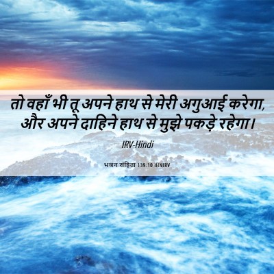 Picture 06 - भजन संहिता 139:10 HINIRV - तो वहाँ भी तू अपने - Bible Verse Picture