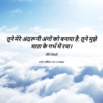 Picture 06 - भजन संहिता 139:13 HINIRV - तूने मेरे अंदरूनी - Bible Verse Picture