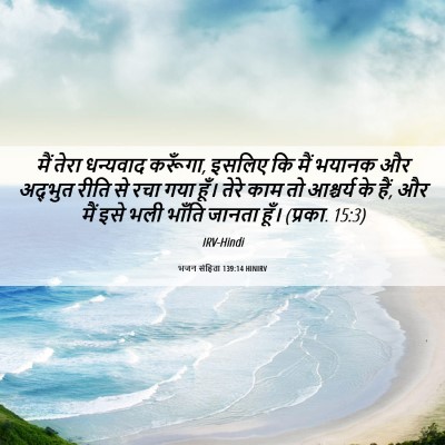Picture 06 - भजन संहिता 139:14 HINIRV - मैं तेरा धन्यवाद - Bible Verse Picture