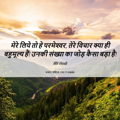 Picture 06 - भजन संहिता 139:17 HINIRV - मेरे लिये तो हे - Bible Verse Picture