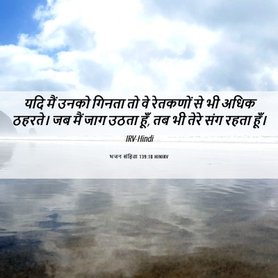 Picture 06 - भजन संहिता 139:18 HINIRV - यदि मैं उनको गिनता - Bible Verse Picture