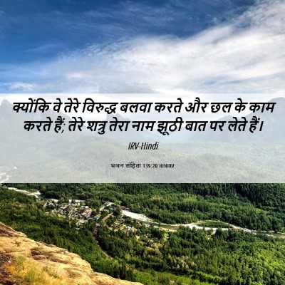 Picture 06 - भजन संहिता 139:20 HINIRV - क्योंकि वे तेरे - Bible Verse Picture