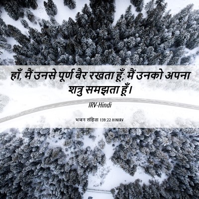 Picture 06 - भजन संहिता 139:22 HINIRV - हाँ, मैं उनसे पूर्ण - Bible Verse Picture