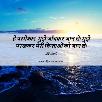Picture 06 - भजन संहिता 139:23 HINIRV - हे परमेश्‍वर, मुझे - Bible Verse Picture