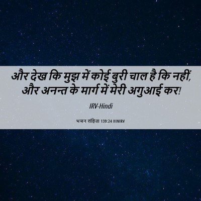 Picture 06 - भजन संहिता 139:24 HINIRV - और देख कि मुझ में - Bible Verse Picture