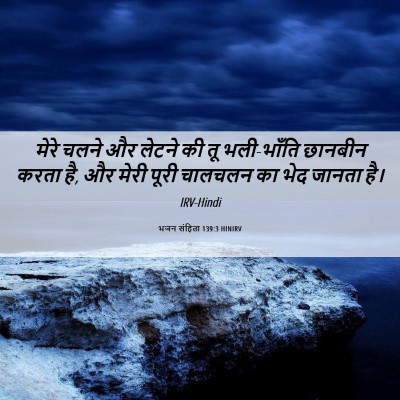 Picture 06 - भजन संहिता 139:3 HINIRV - मेरे चलने और लेटने - Bible Verse Picture