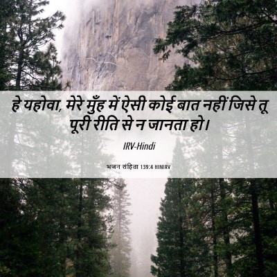 Picture 06 - भजन संहिता 139:4 HINIRV - हे यहोवा, मेरे मुँह - Bible Verse Picture