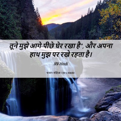 Picture 06 - भजन संहिता 139:5 HINIRV - तूने मुझे आगे-पीछे - Bible Verse Picture