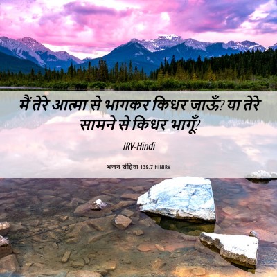 Picture 06 - भजन संहिता 139:7 HINIRV - मैं तेरे आत्मा से - Bible Verse Picture