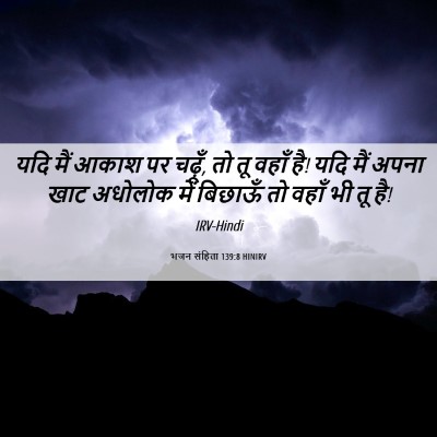 Picture 06 - भजन संहिता 139:8 HINIRV - यदि मैं आकाश पर - Bible Verse Picture