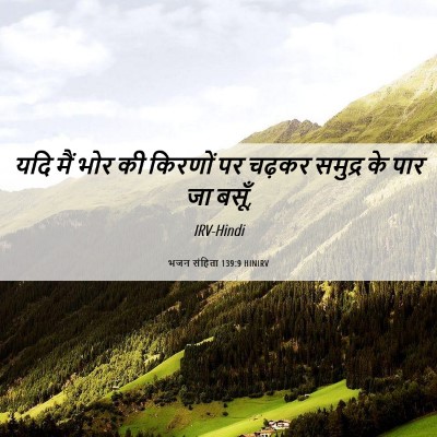 Picture 06 - भजन संहिता 139:9 HINIRV - यदि मैं भोर की - Bible Verse Picture