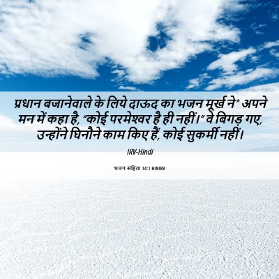 Picture 06 - भजन संहिता 14:1 HINIRV - प्रधान बजानेवाले - Bible Verse Picture