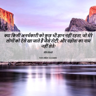 Picture 06 - भजन संहिता 14:4 HINIRV - क्या किसी - Bible Verse Picture