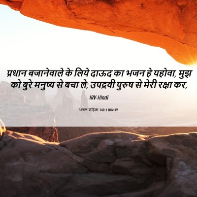 Picture 06 - भजन संहिता 140:1 HINIRV - प्रधान बजानेवाले - Bible Verse Picture