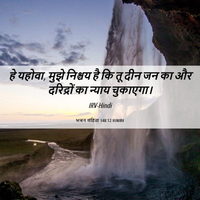 Picture 06 - भजन संहिता 140:12 HINIRV - हे यहोवा, मुझे - Bible Verse Picture