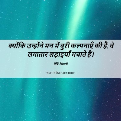 Picture 06 - भजन संहिता 140:2 HINIRV - क्योंकि उन्होंने - Bible Verse Picture