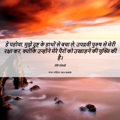 Picture 06 - भजन संहिता 140:4 HINIRV - हे यहोवा, मुझे - Bible Verse Picture