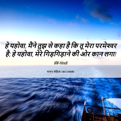 Picture 06 - भजन संहिता 140:6 HINIRV - हे यहोवा, मैंने तुझ - Bible Verse Picture