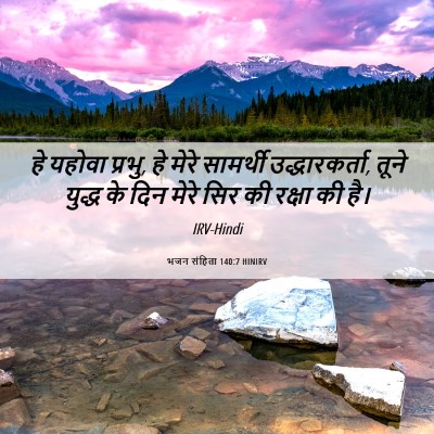 Picture 06 - भजन संहिता 140:7 HINIRV - हे यहोवा प्रभु, हे - Bible Verse Picture