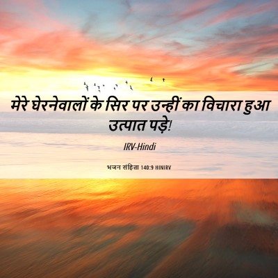 Picture 06 - भजन संहिता 140:9 HINIRV - मेरे घेरनेवालों - Bible Verse Picture