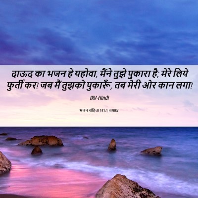 Picture 06 - भजन संहिता 141:1 HINIRV - दाऊद का भजन हे - Bible Verse Picture