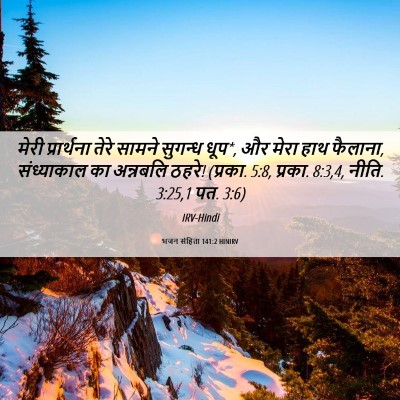 Picture 06 - भजन संहिता 141:2 HINIRV - मेरी प्रार्थना - Bible Verse Picture