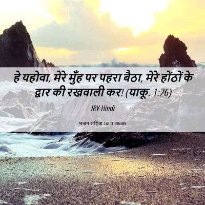 Picture 06 - भजन संहिता 141:3 HINIRV - हे यहोवा, मेरे मुँह - Bible Verse Picture