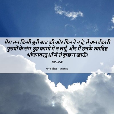 Picture 06 - भजन संहिता 141:4 HINIRV - मेरा मन किसी बुरी - Bible Verse Picture