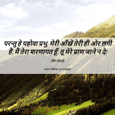 Picture 06 - भजन संहिता 141:8 HINIRV - परन्तु हे यहोवा - Bible Verse Picture
