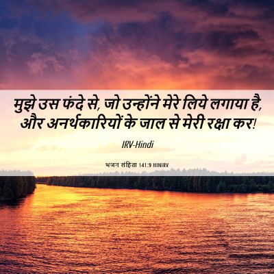 Picture 06 - भजन संहिता 141:9 HINIRV - मुझे उस फंदे से, जो - Bible Verse Picture